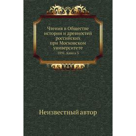 

Чтения в Обществе истории и древностей российских при Московском университете 1891. Книга 3
