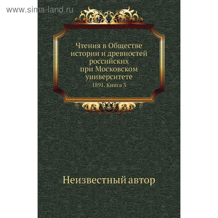 фото Чтения в обществе истории и древностей российских при московском университете 1891. книга 3 nobel press