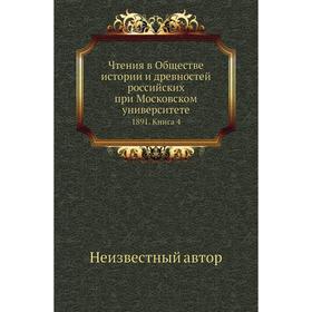 

Чтения в Обществе истории и древностей российских при Московском университете 1891. Книга 4