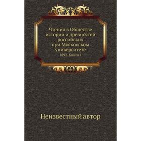 

Чтения в Обществе истории и древностей российских при Московском университете 1892. Книга 1