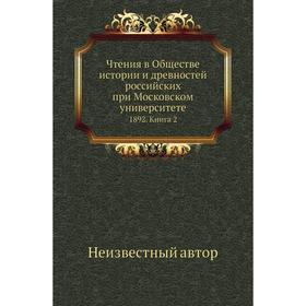 

Чтения в Обществе истории и древностей российских при Московском университете 1892. Книга 2