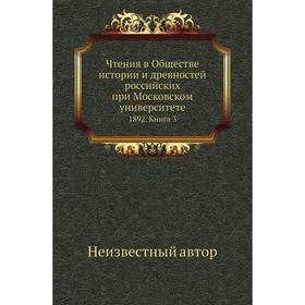 

Чтения в Обществе истории и древностей российских при Московском университете 1892. Книга 3