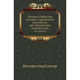 

Чтения в Обществе истории и древностей российских при Московском университете 1892. Книга 4