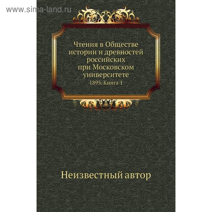 фото Чтения в обществе истории и древностей российских при московском университете 1893. книга 1 nobel press