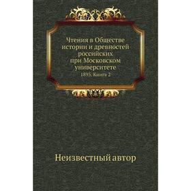 

Чтения в Обществе истории и древностей российских при Московском университете 1893. Книга 2