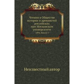 

Чтения в Обществе истории и древностей российских при Московском университете 1894. Книга 3
