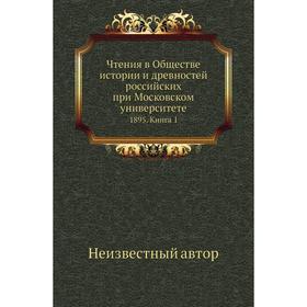 

Чтения в Обществе истории и древностей российских при Московском университете 1895. Книга 1