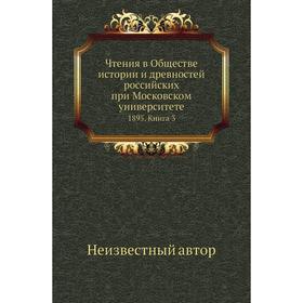

Чтения в Обществе истории и древностей российских при Московском университете 1895. Книга 3