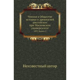 

Чтения в Обществе истории и древностей российских при Московском университете 1897. Книга 2