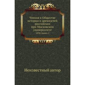 

Чтения в Обществе истории и древностей российских при Московском университете 1898. Книга 1