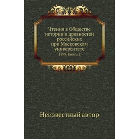 

Чтения в Обществе истории и древностей российских при Московском университете 1898. Книга 2
