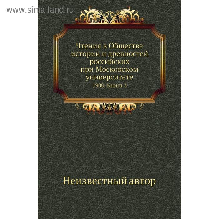 фото Чтения в обществе истории и древностей российских при московском университете 1900. книга 3 nobel press