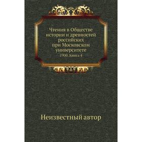 

Чтения в Обществе истории и древностей российских при Московском университете 1900. Книга 4