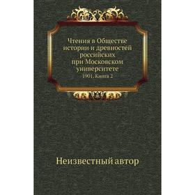 

Чтения в Обществе истории и древностей российских при Московском университете 1901. Книга 2