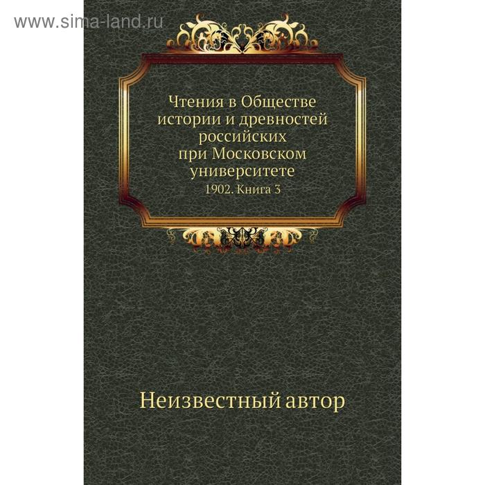 фото Чтения в обществе истории и древностей российских при московском университете 1902. книга 3 nobel press