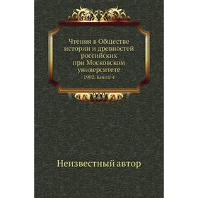 

Чтения в Обществе истории и древностей российских при Московском университете 1902. Книга 4