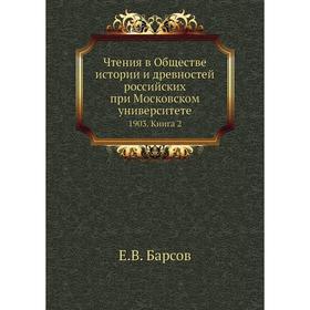 

Чтения в Обществе истории и древностей российских при Московском университете 1903. Книга 2. Е. В. Барсов