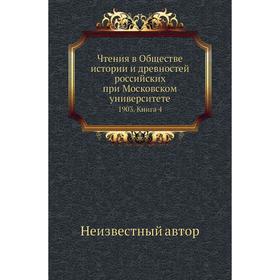 

Чтения в Обществе истории и древностей российских при Московском университете 1903. Книга 4