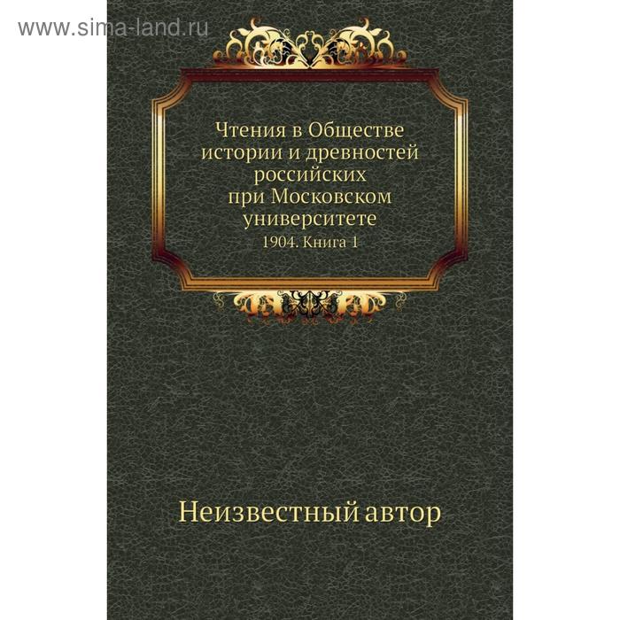 фото Чтения в обществе истории и древностей российских при московском университете 1904. книга 1 nobel press
