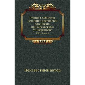 

Чтения в Обществе истории и древностей российских при Московском университете 1905. Книга 1