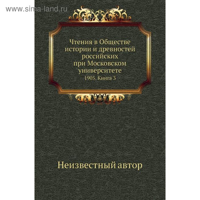 фото Чтения в обществе истории и древностей российских при московском университете 1905. книга 3 nobel press