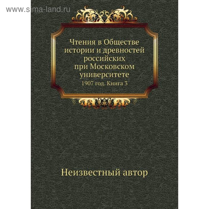 фото Чтения в обществе истории и древностей российских при московском университете 1907 год. книга 3 nobel press