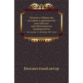 

Чтения в Обществе истории и древностей российских при Московском университетеЗаседание 27 декабря 1847 года