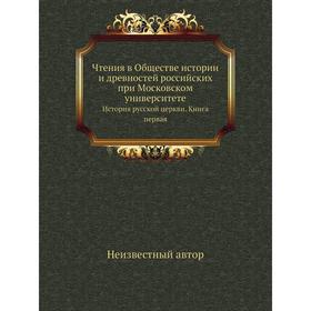 

Чтения в Обществе истории и древностей российских при Московском университетеИстория русской церкви. Книга первая