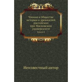 

Чтения в Обществе истории и древностей российских при Московском университете. Книга 2