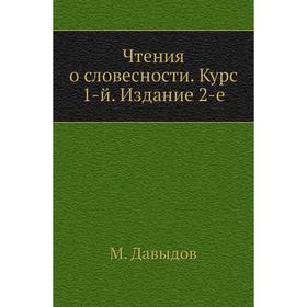 

Чтения о словесности. Курс 1-й. Издание 2-е. М. Давыдов