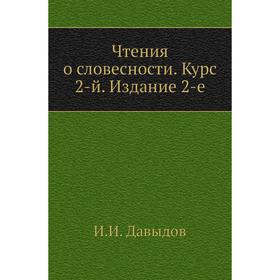 

Чтения о словесности. Курс 2-й. Издание 2-е. И. И. Давыдов