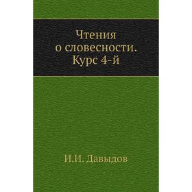 

Чтения о словесности. Курс 4-й. И. И. Давыдов