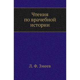 

Чтения по врачебной истории. Л. Ф. Змеев