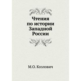 

Чтения по истории Западной России. М. О. Козлович