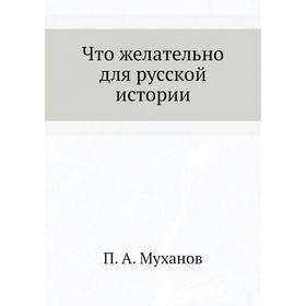

Что желательно для русской истории. П. А. Муханов