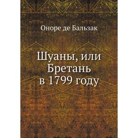 

Шуаны, или Бретань в 1799 году. О. де Бальзак