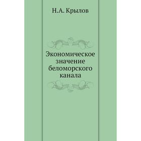 

Экономическое значение беломорского канала. Н. А. Крылов
