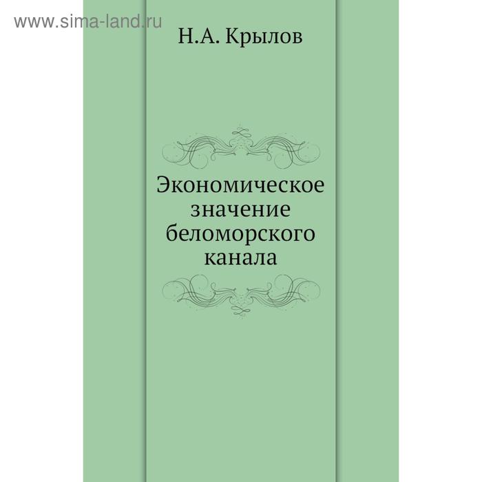 фото Экономическое значение беломорского канала. н. а. крылов nobel press