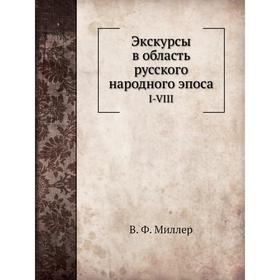 

Экскурсы в область русского народного эпосаI-VIII. В. Ф. Миллер
