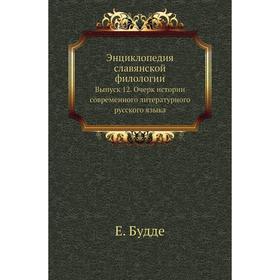 

Энциклопедия славянской филологии. Выпуск 12. Очерк истории современного литературного русского языка. Е. Будде