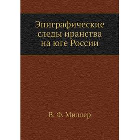 

Эпиграфические следы иранства на юге России. В. Ф. Миллер