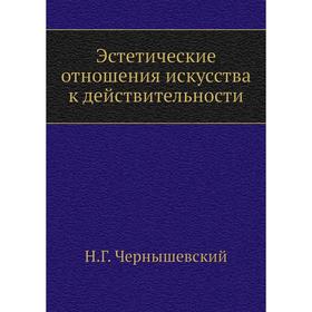 

Эстетические отношения искусства к действительности. Н Г. Чернышевский