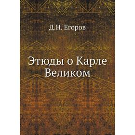 

Этюды о Карле Великом. Д. Н. Егоров