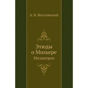

Этюды о Мольере Мизантроп. А. Н. Веселовский
