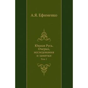 

Южная Русь. Очерки, исследования и заметки. Том 1. А. Я. Ефименко