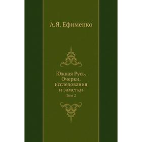 

Южная Русь. Очерки, исследования и заметки. Том 2. А. Я. Ефименко