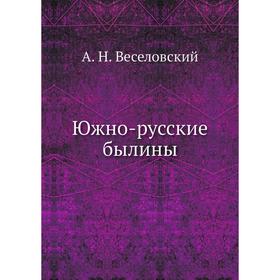 

Южно-русские былины. А. Н. Веселовский