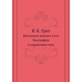 

Я. К. ГротНесколько данных к его биографии и характеристике