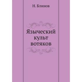 

Языческий культ вотяков. Н. Блинов