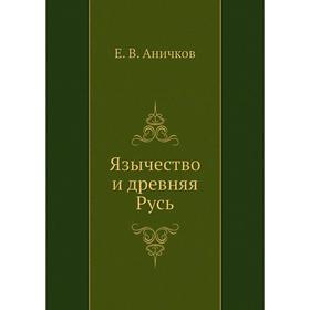 

Язычество и древняя Русь. Е. В. Аничков